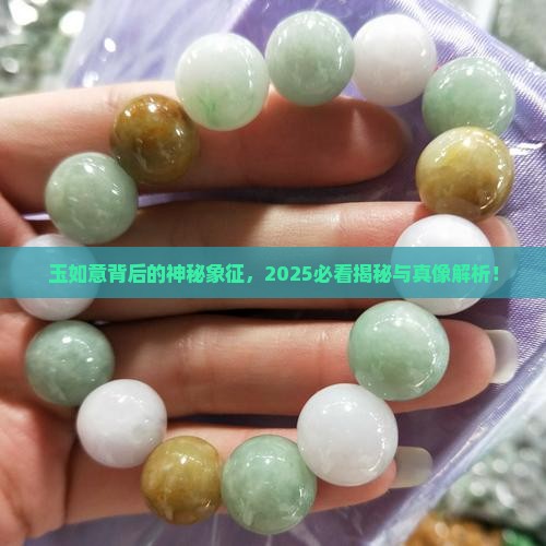 玉如意象征的意义 玉如意象征的意义