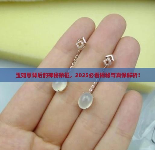 玉如意象征的意义 玉如意象征的意义