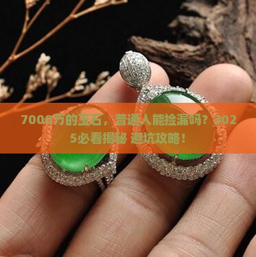 7000万的玉石 7000万的玉石