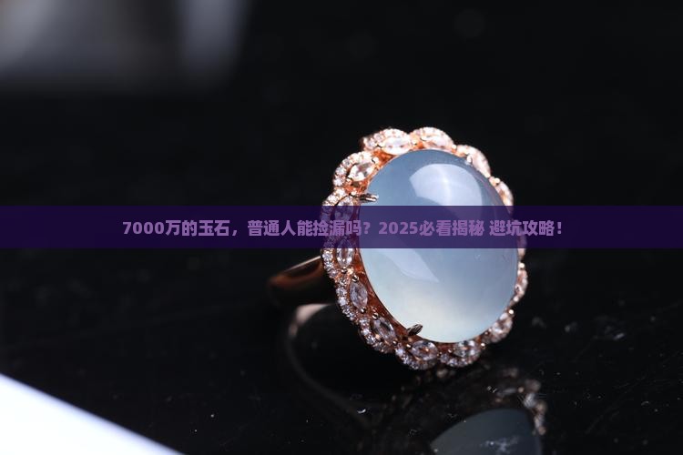 7000万的玉石 7000万的玉石