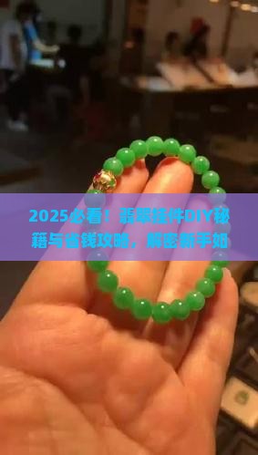 如何自己做翡翠挂件 如何自己做翡翠挂件