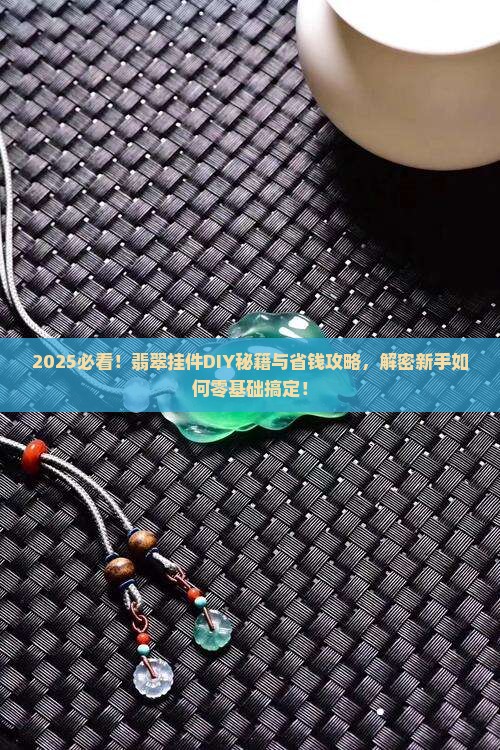 如何自己做翡翠挂件 如何自己做翡翠挂件