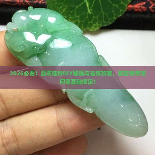 如何自己做翡翠挂件 如何自己做翡翠挂件