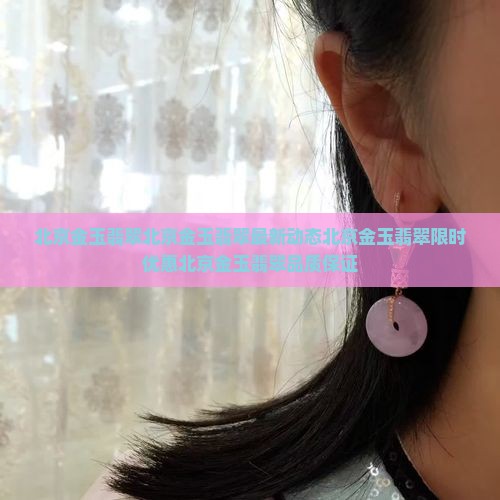 北京金玉翡翠