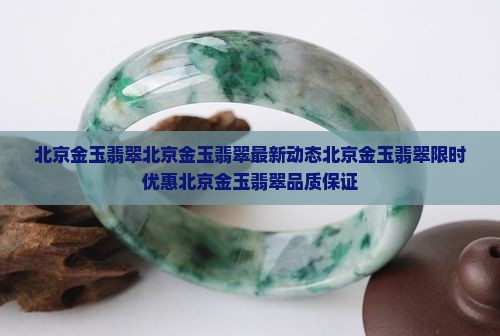 北京金玉翡翠