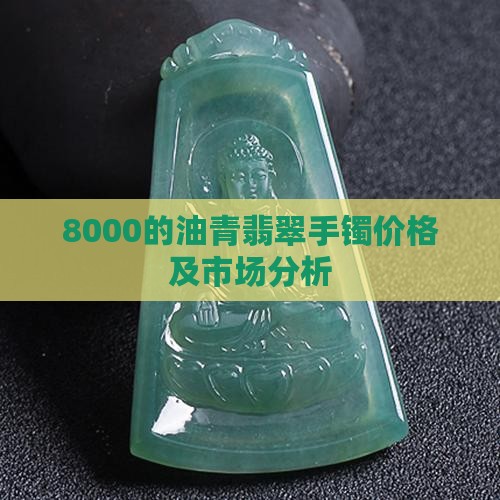 8000的油青翡翠手镯 8000的油青翡翠手镯