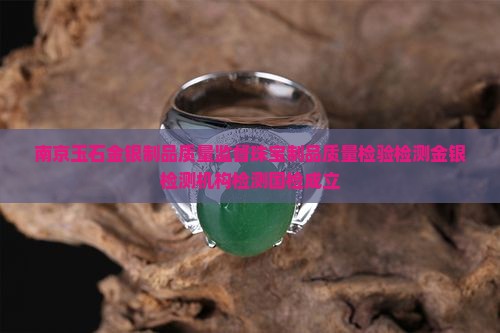 南京玉石国检 南京玉石国检