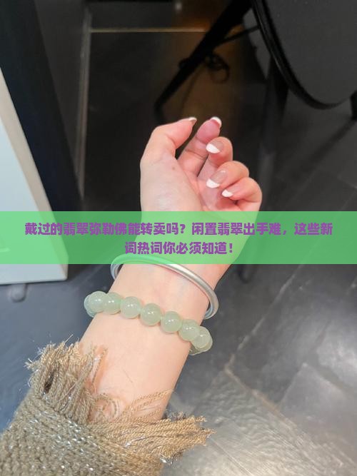 戴过的翡翠弥勒佛能转卖吗 戴过的翡翠弥勒佛能转卖吗