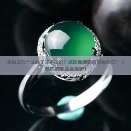 金镶玉适合什么颜色的绳子