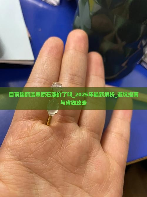 目前瑞丽翡翠原石涨价了吗知乎