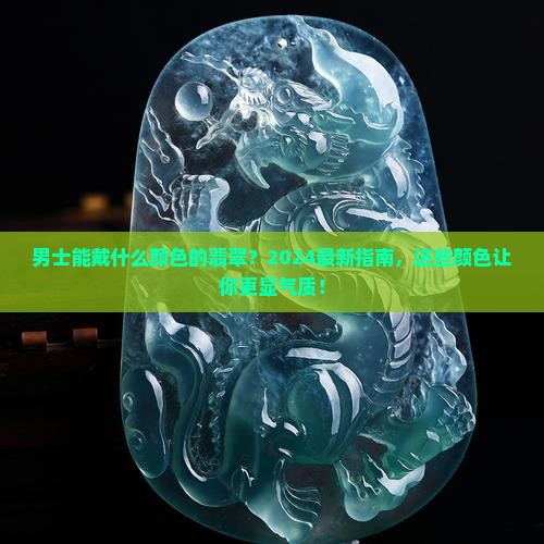 男士能戴什么颜色的翡翠
