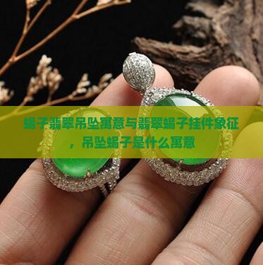 蝎子翡翠吊坠