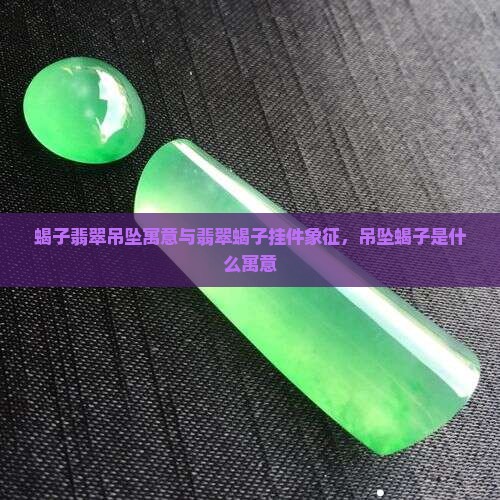 蝎子翡翠吊坠