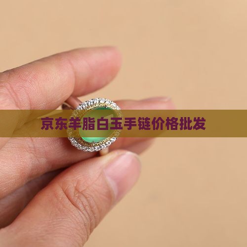 羊脂白玉手链市场价