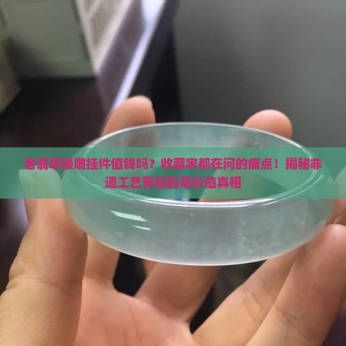 老翡翠镂雕挂件值钱吗