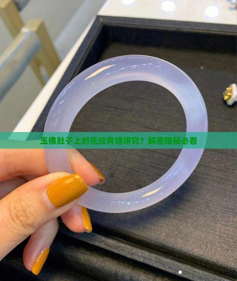 玉佛肚子上有花纹好么