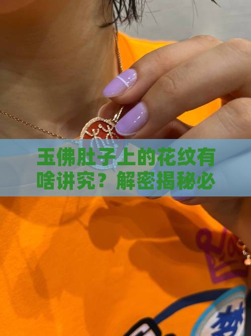 玉佛肚子上有花纹好么