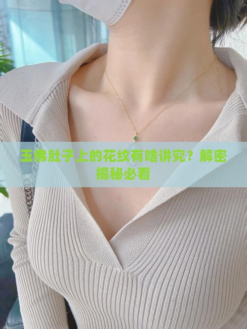 玉佛肚子上有花纹好么