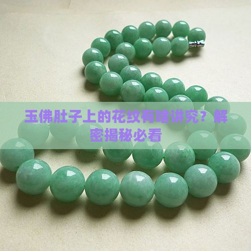 玉佛肚子上有花纹好么