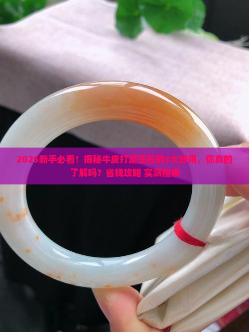 牛皮打磨玉石的作用与功效