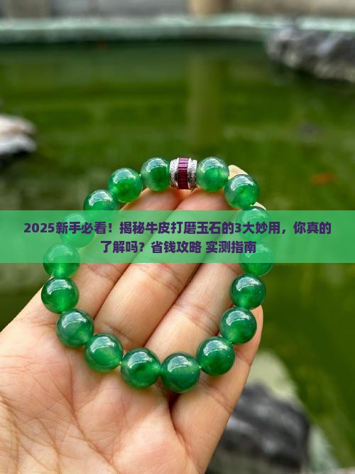 牛皮打磨玉石的作用与功效