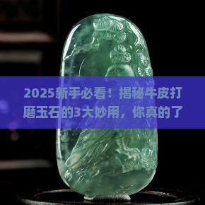 牛皮打磨玉石的作用与功效