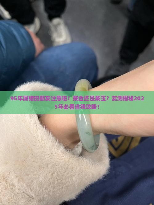 95年的猪戴金还是玉