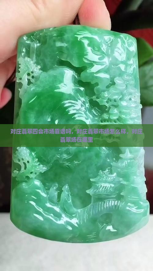 对庄翡翠四会市场靠谱吗