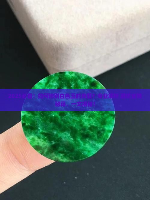 辨别玉的真假方法白色的