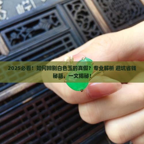 辨别玉的真假方法白色的