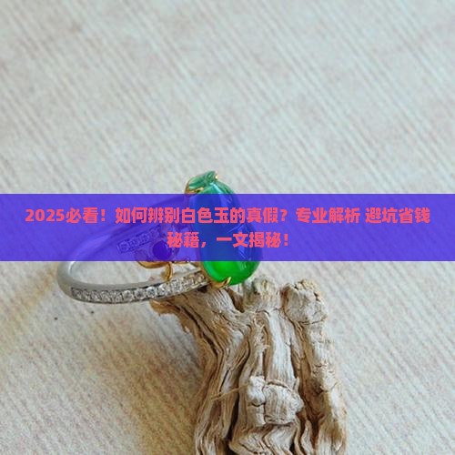 辨别玉的真假方法白色的