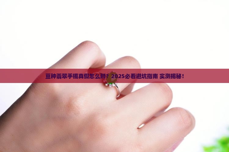 豆种翡翠手镯真假
