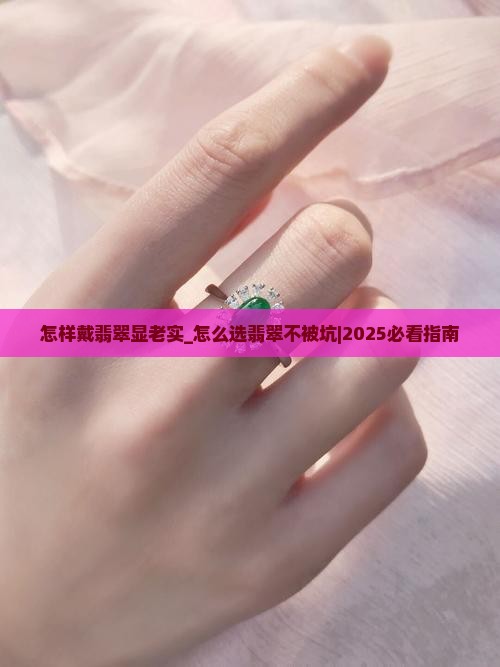 怎样戴翡翠显老实