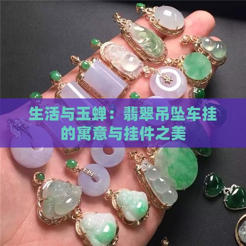 车内挂玉蝉