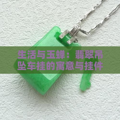 车内挂玉蝉