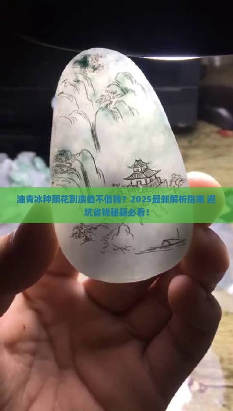 油青冰种飘花