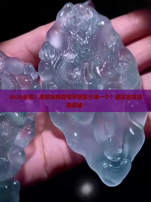 孝感冰种翡翠手镯多少钱一个
