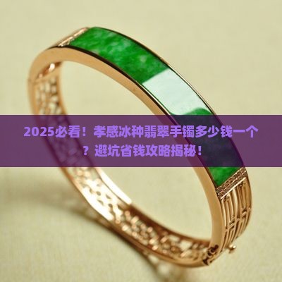 孝感冰种翡翠手镯多少钱一个