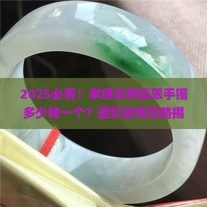 孝感冰种翡翠手镯多少钱一个