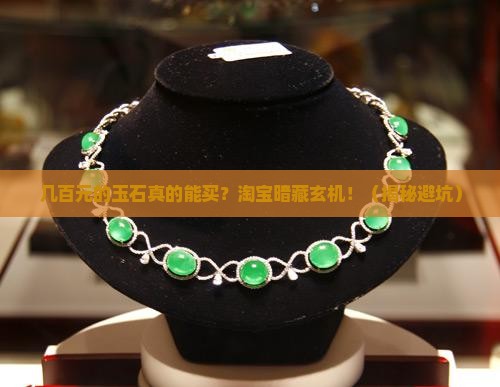 淘宝上有几百元的玉石