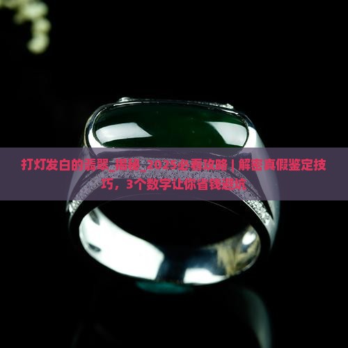 打灯发白的翡翠