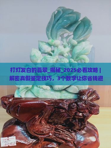 打灯发白的翡翠