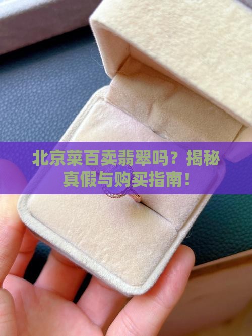 北京菜百卖翡翠吗