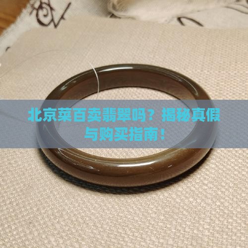 北京菜百卖翡翠吗