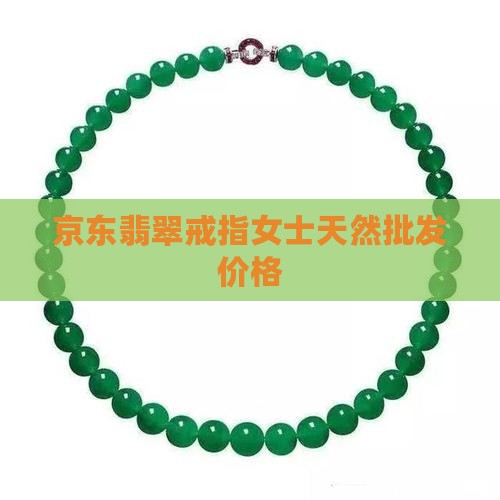 翡翠戒指女士纯天然