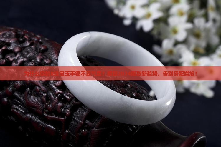 R珠宝玉手镯
