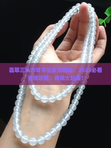 翡翠三头六臂吊坠