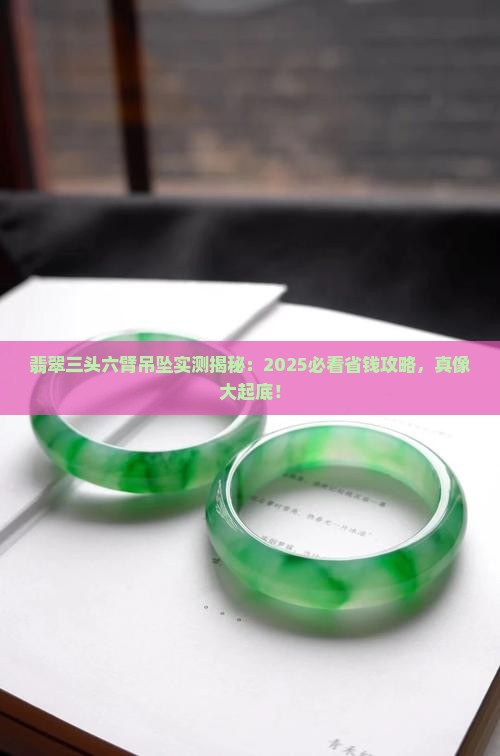 翡翠三头六臂吊坠