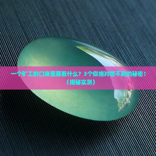 煤矿上的土里面有玉石吗