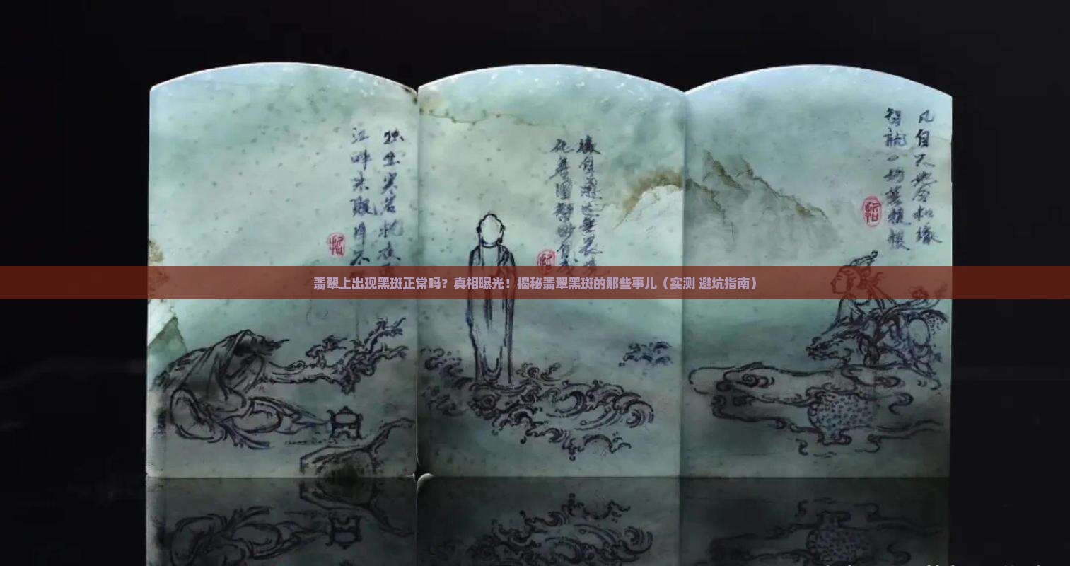 翡翠上出现黑斑正常吗